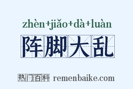 阵脚大乱是什么意思的图片